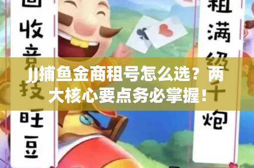 JJ捕鱼金商租号怎么选？两大核心要点务必掌握！