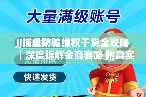 JJ捕鱼防骗维权干货全攻略｜深度拆解金商套路 附真实操作案例
